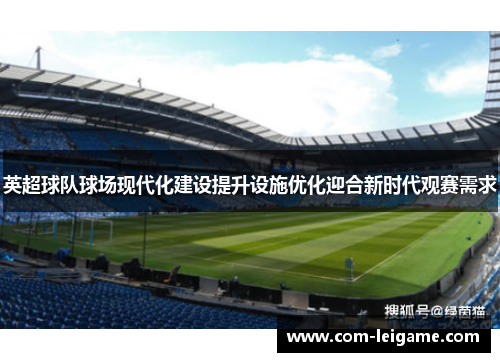 英超球队球场现代化建设提升设施优化迎合新时代观赛需求