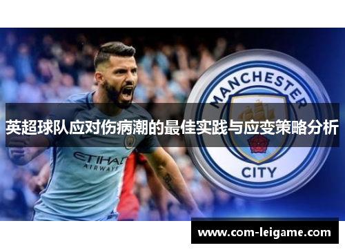英超球队应对伤病潮的最佳实践与应变策略分析