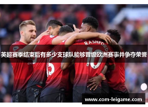 英超赛季结束后有多少支球队能够晋级欧洲赛事并争夺荣誉
