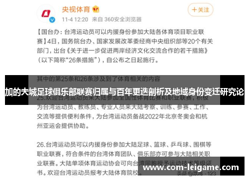 加的夫城足球俱乐部联赛归属与百年更迭剖析及地域身份变迁研究论