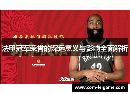 法甲冠军荣誉的深远意义与影响全面解析