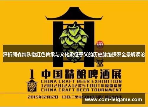 深析阿森纳队徽红色传承与文化象征意义的历史脉络探索全景解读论