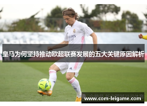 皇马为何坚持推动欧超联赛发展的五大关键原因解析