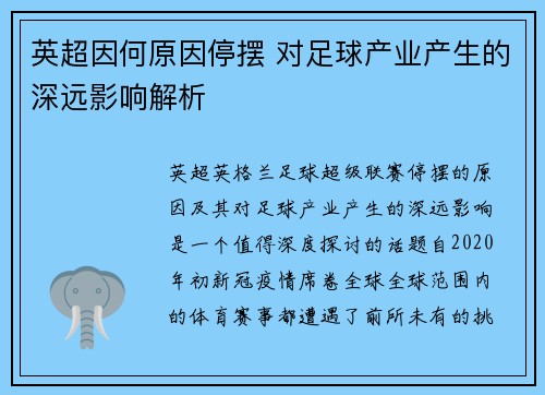 英超因何原因停摆 对足球产业产生的深远影响解析