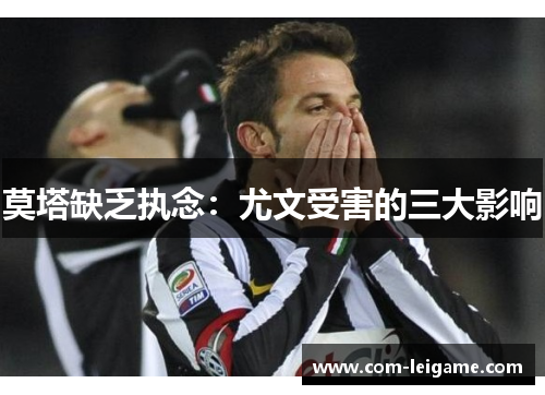 莫塔缺乏执念：尤文受害的三大影响