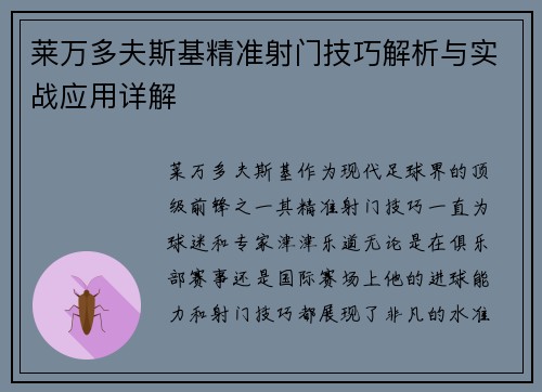 莱万多夫斯基精准射门技巧解析与实战应用详解