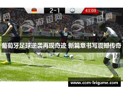 葡萄牙足球逆袭再现奇迹 新篇章书写震撼传奇