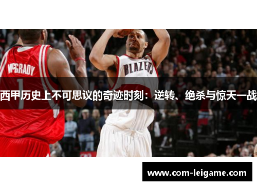 西甲历史上不可思议的奇迹时刻：逆转、绝杀与惊天一战