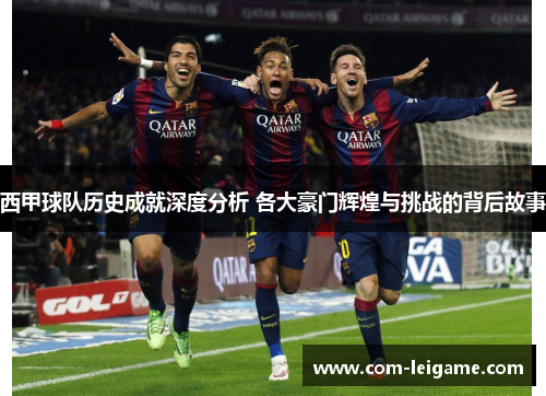西甲球队历史成就深度分析 各大豪门辉煌与挑战的背后故事