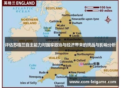 评估苏格兰自主能力对国家政治与经济带来的挑战与影响分析