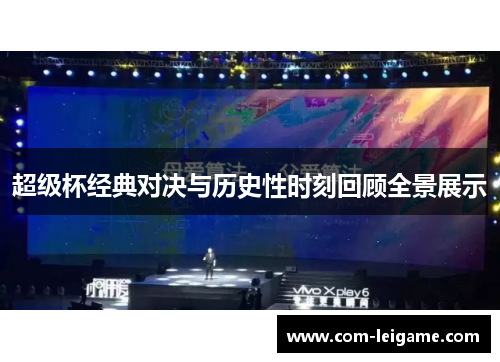 超级杯经典对决与历史性时刻回顾全景展示