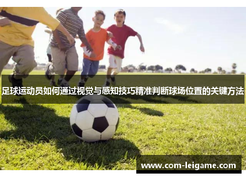 足球运动员如何通过视觉与感知技巧精准判断球场位置的关键方法