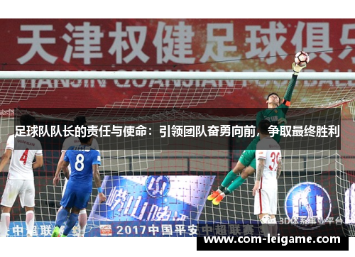 足球队队长的责任与使命：引领团队奋勇向前，争取最终胜利