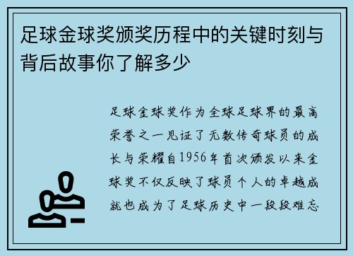 足球金球奖颁奖历程中的关键时刻与背后故事你了解多少