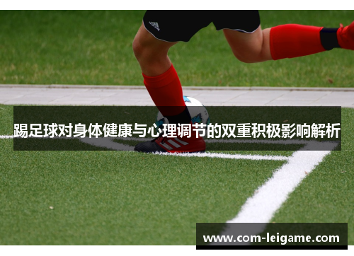 踢足球对身体健康与心理调节的双重积极影响解析