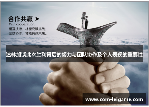 达林加谈此次胜利背后的努力与团队协作及个人表现的重要性