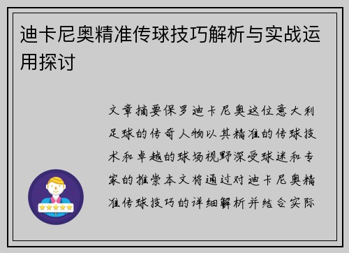 迪卡尼奥精准传球技巧解析与实战运用探讨
