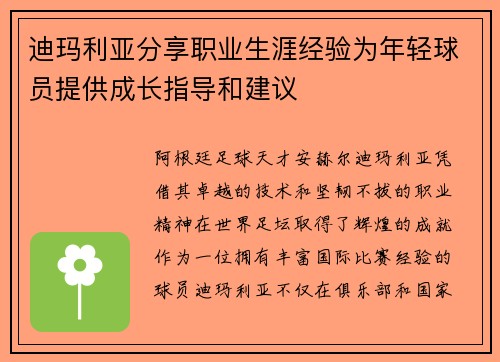 迪玛利亚分享职业生涯经验为年轻球员提供成长指导和建议