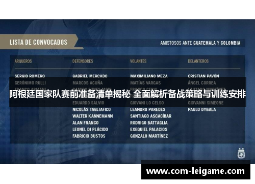 阿根廷国家队赛前准备清单揭秘 全面解析备战策略与训练安排
