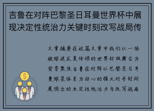 吉鲁在对阵巴黎圣日耳曼世界杯中展现决定性统治力关键时刻改写战局传奇表现
