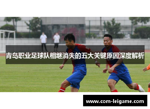 青岛职业足球队相继消失的五大关键原因深度解析