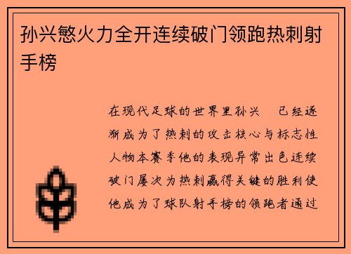 孙兴慜火力全开连续破门领跑热刺射手榜