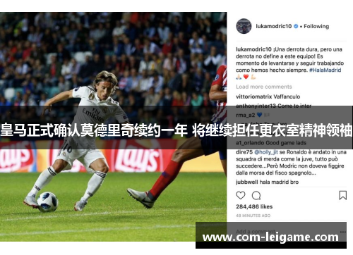 皇马正式确认莫德里奇续约一年 将继续担任更衣室精神领袖