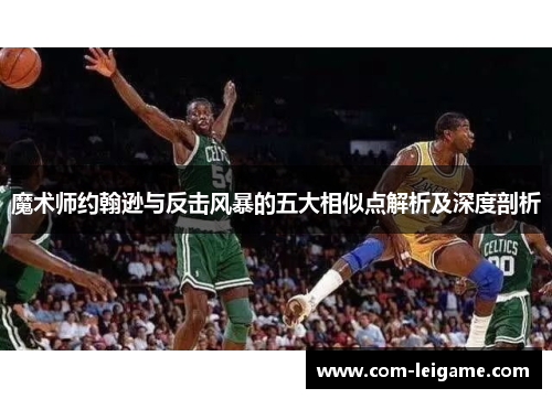 魔术师约翰逊与反击风暴的五大相似点解析及深度剖析