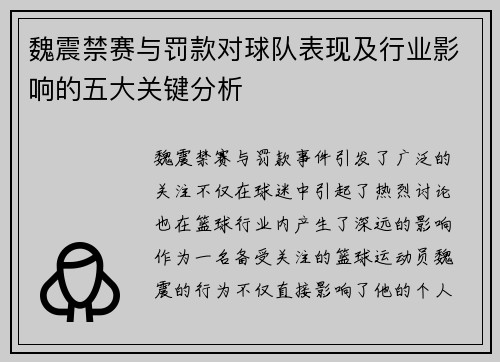 魏震禁赛与罚款对球队表现及行业影响的五大关键分析