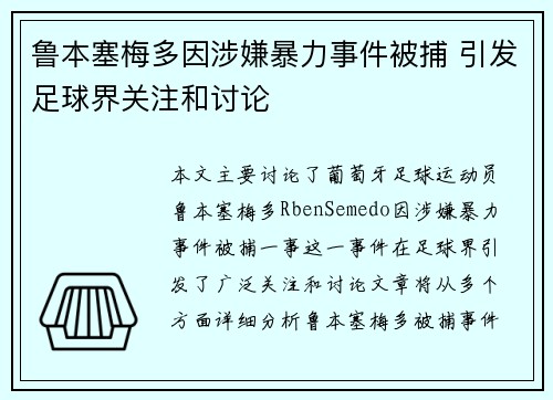 鲁本塞梅多因涉嫌暴力事件被捕 引发足球界关注和讨论