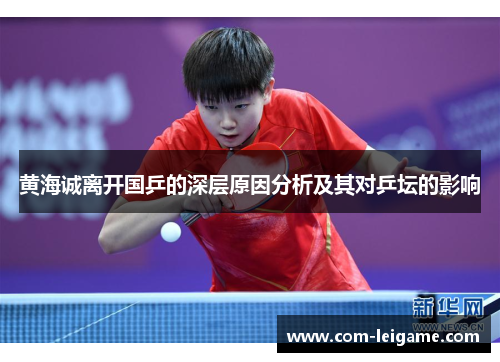 黄海诚离开国乒的深层原因分析及其对乒坛的影响