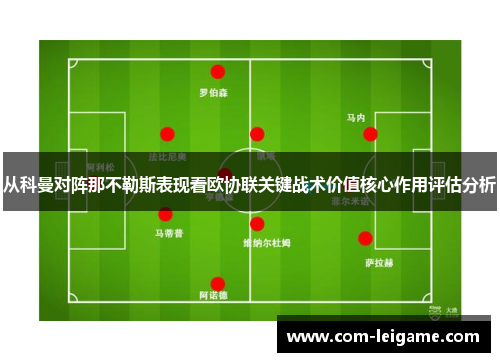 从科曼对阵那不勒斯表现看欧协联关键战术价值核心作用评估分析