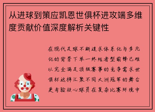 从进球到策应凯恩世俱杯进攻端多维度贡献价值深度解析关键性