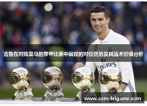 吉鲁在对阵皇马的意甲比赛中展现的对位优势及其战术价值分析
