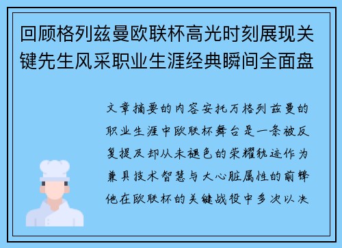 回顾格列兹曼欧联杯高光时刻展现关键先生风采职业生涯经典瞬间全面盘点
