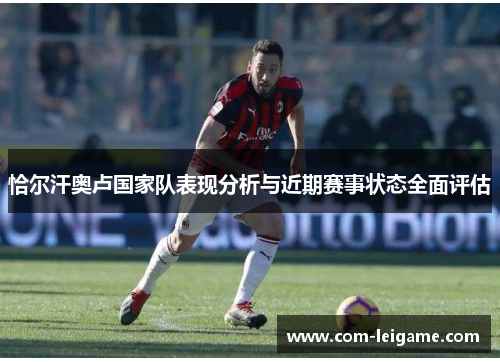 恰尔汗奥卢国家队表现分析与近期赛事状态全面评估
