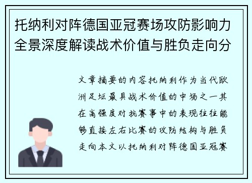 托纳利对阵德国亚冠赛场攻防影响力全景深度解读战术价值与胜负走向分析