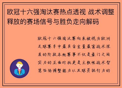 欧冠十六强淘汰赛热点透视 战术调整释放的赛场信号与胜负走向解码