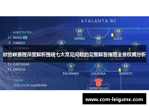 欧协联赛程深度解析围绕七大常见问题的完整解答指南全景权威分析