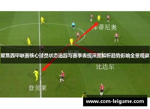 聚焦西甲联赛核心球员状态追踪与赛季表现深度解析趋势影响全景观察