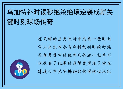 乌加特补时读秒绝杀绝境逆袭成就关键时刻球场传奇