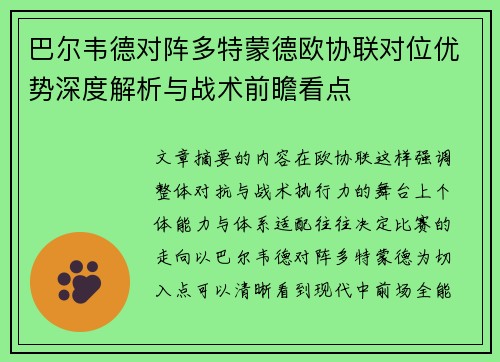 巴尔韦德对阵多特蒙德欧协联对位优势深度解析与战术前瞻看点