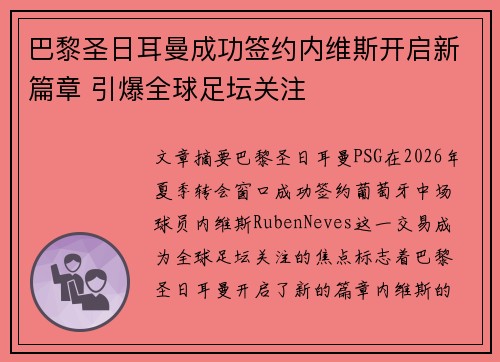 巴黎圣日耳曼成功签约内维斯开启新篇章 引爆全球足坛关注