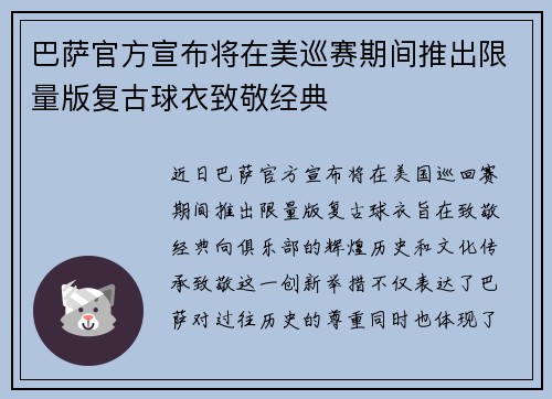 巴萨官方宣布将在美巡赛期间推出限量版复古球衣致敬经典