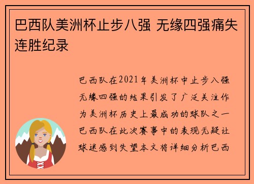 巴西队美洲杯止步八强 无缘四强痛失连胜纪录