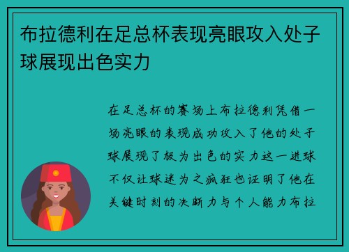 布拉德利在足总杯表现亮眼攻入处子球展现出色实力