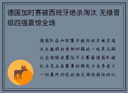 德国加时赛被西班牙绝杀淘汰 无缘晋级四强震惊全场