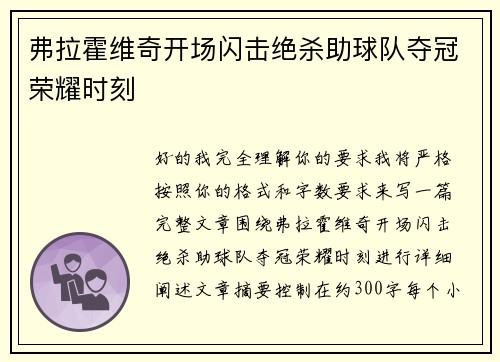 弗拉霍维奇开场闪击绝杀助球队夺冠荣耀时刻
