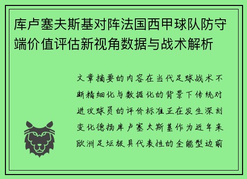 库卢塞夫斯基对阵法国西甲球队防守端价值评估新视角数据与战术解析