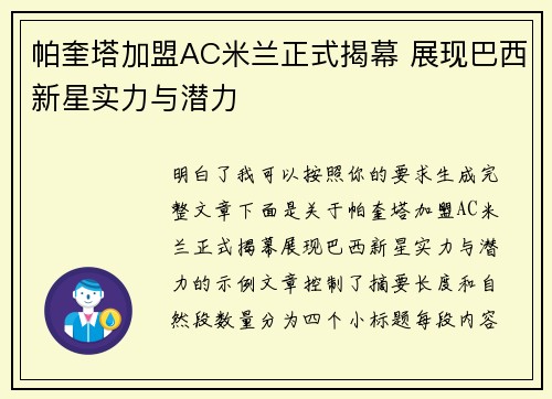 帕奎塔加盟AC米兰正式揭幕 展现巴西新星实力与潜力